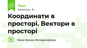 Координати в просторі. Вектори в просторі