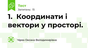1.  Координати і вектори у просторі. 