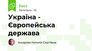 Україна - Європейська держава