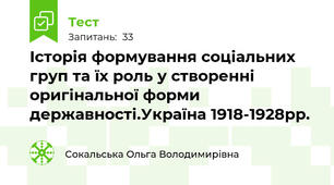 Історія формування соціальних груп та їх роль у створенні оригінальної форми державності.Україна 1918-1928рр.