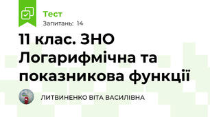 11 клас. ЗНО Логарифмічна та показникова функції