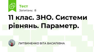 11 клас. ЗНО. Системи рівнянь. Параметр.