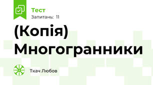 (Копія) Многогранники