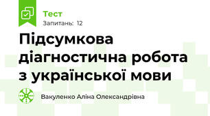 Підсумкова діагностична робота з української мови