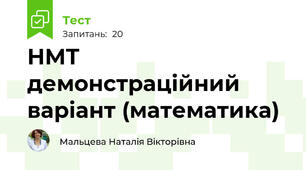 НМТ демонстраційний варіант (математика)
