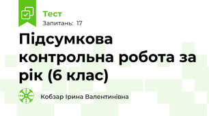 Підсумкова контрольна робота за рік (6 клас)