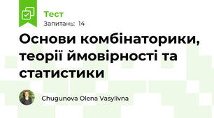 Основи комбінаторики, теорії ймовірності та статистики