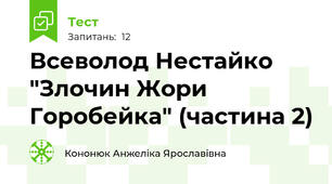 Всеволод Нестайко "Злочин Жори Горобейка" (частина 2) 