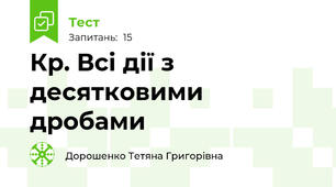 Кр. Всі дії з десятковими дробами