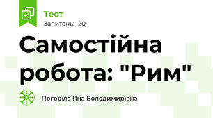 Самостійна робота: "Рим"