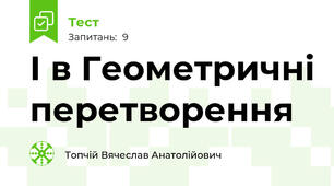 І в Геометричні перетворення