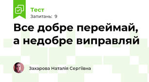 Все добре переймай, а недобре виправляй