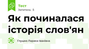 Як починалася історія слов'ян