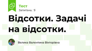 Відсотки. Задачі на відсотки. 