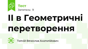 ІІ в Геометричні перетворення