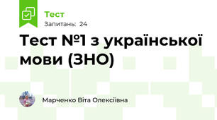 Тест №1 з української мови (ЗНО)