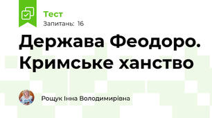 Держава Феодоро. Кримське ханство