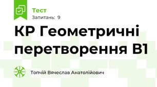 КР Геометричні перетворення В1