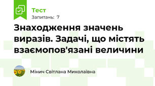 Знаходження значень виразів. Задачі, що містять взаємопов'язані величини