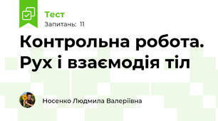 Контрольна робота. Рух і взаємодія тіл