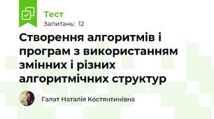  Створення алгоритмів і програм з використанням змінних і різних алгоритмічних структур