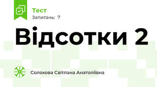 Відсотки 2