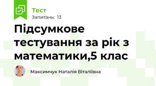 Підсумкове тестування за рік з математики,5 клас