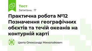 Практична робота №12 Позначення географічних обєктів та течій океанів на контурній карті