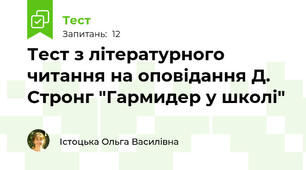 Тест з літературного читання на оповідання Д. Стронг "Гармидер у школі" 