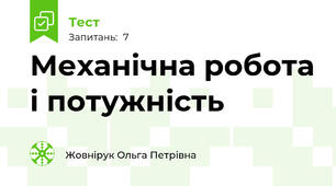 Механічна робота і потужність