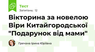 Вікторина за новелою Віри Китайгородської "Подарунок від мами"