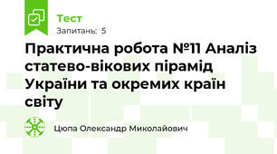 Практична робота №11 Аналіз статево-вікових пірамід України та окремих країн світу