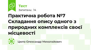 Практична робота №7 Складання опису одного з природних комплексів своєї місцевості