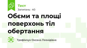 Обєми та площі поверхонь тіл обертання