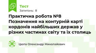 Практична робота №8 Позначення на контурній карті кордонів найбільших держав у різних частинах світу та їх столиць