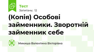 (Копія) Особові займенники. Зворотній займенник себе
