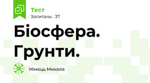 Біосфера. Грунти.