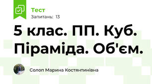 5 клас. ПП. Куб. Піраміда. Об'єм.