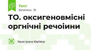 ТО. оксигеновмісні оргнічні речоіини