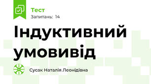 Індуктивний умовивід