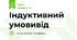 Індуктивний умовивід