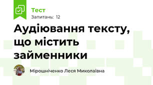 Аудіювання тексту, що містить займенники