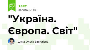 "Україна. Європа. Світ"