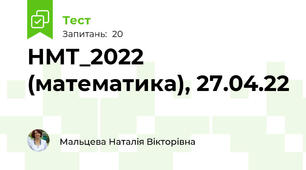 НМТ_2022 (математика), 27.04.22