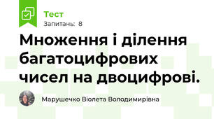 Множення і ділення багатоцифрових чисел на двоцифрові.