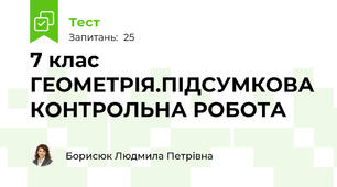 7 клас ГЕОМЕТРІЯ.ПІДСУМКОВА КОНТРОЛЬНА РОБОТА 