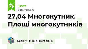 27,04 Многокутник. Площі многокутників