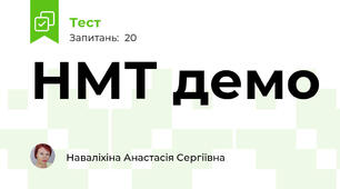 НМТ демо