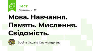 Мова. Навчання. Память. Мислення.  Свідомість.