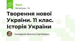 Творення нової України. 11 клас. Історія України